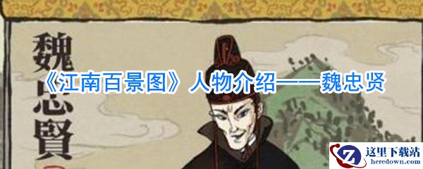 《江南百景图》人物介绍——魏忠贤