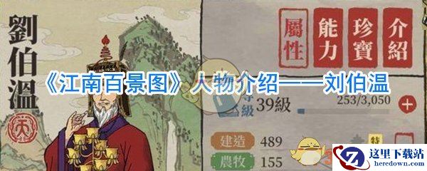 《江南百景图》人物介绍——刘伯温