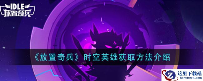 《放置奇兵》时空英雄获取方法介绍