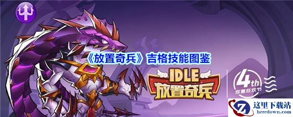 《放置奇兵》吉格技能图鉴