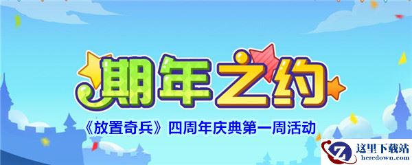 《放置奇兵》四周年庆典第一周活动介绍