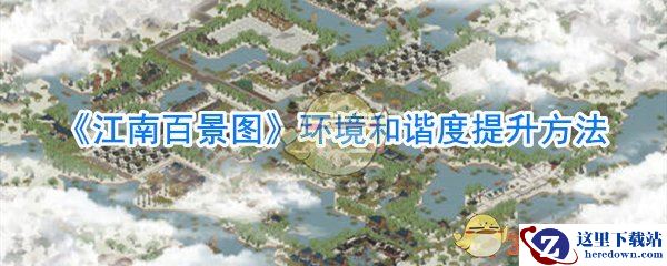 《江南百景图》环境和谐度提升方法