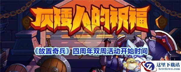 《放置奇兵》四周年双周活动开始时间