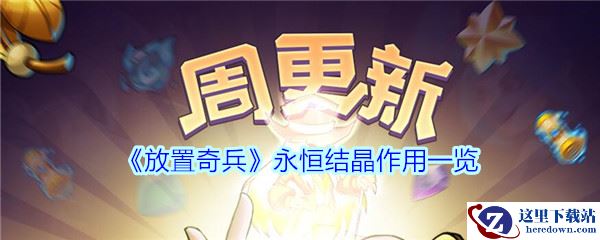 《放置奇兵》永恒结晶作用一览