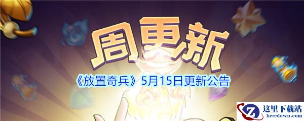 《放置奇兵》5月15日更新公告