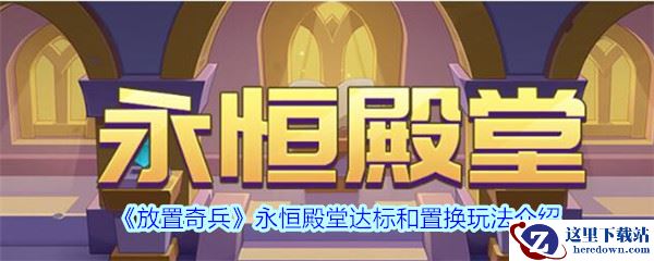 《放置奇兵》永恒殿堂达标和置换玩法介绍