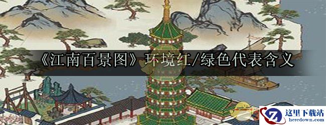 《江南百景图》环境红/绿色代表含义