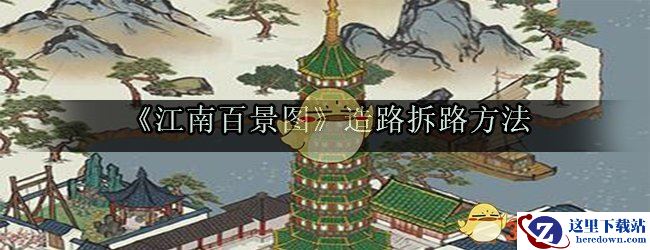 《江南百景图》造路拆路方法