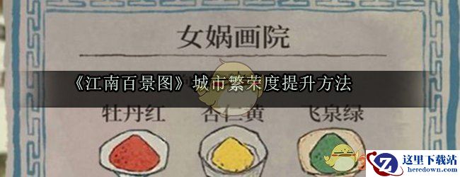 《江南百景图》城市繁荣度提升方法