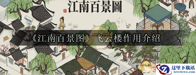 《江南百景图》飞云楼作用介绍