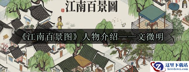 《江南百景图》人物介绍——文徵明