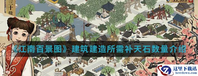 《江南百景图》建筑建造所需补天石数量介绍