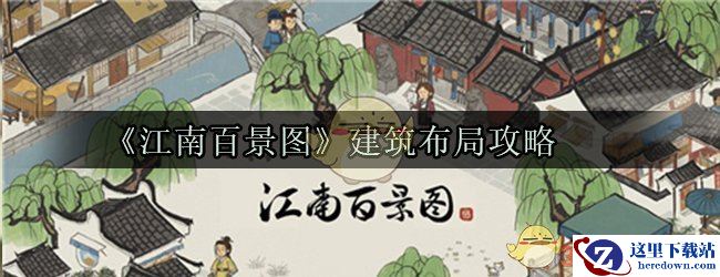 《江南百景图》建筑布局攻略