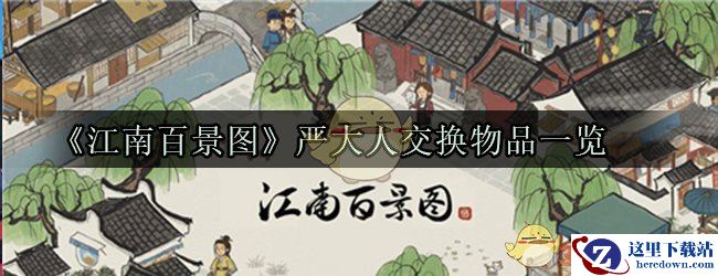 《江南百景图》严大人交换物品一览
