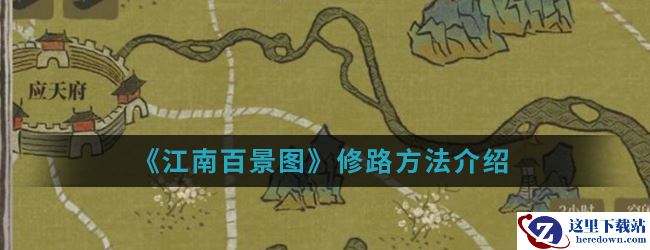 《江南百景图》修路方法介绍