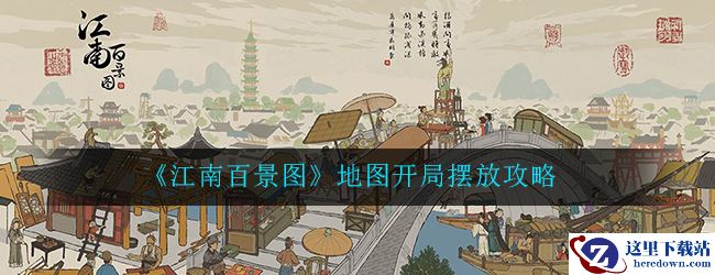 《江南百景图》地图开局摆放攻略