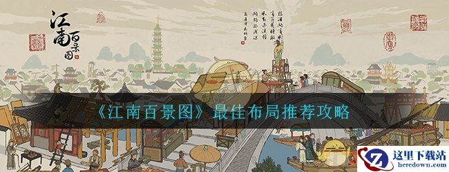 《江南百景图》最佳布局推荐攻略