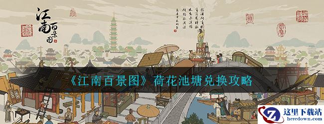 《江南百景图》荷花池塘兑换攻略