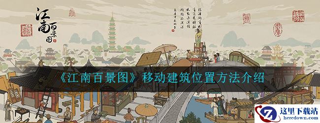 《江南百景图》移动建筑位置方法介绍