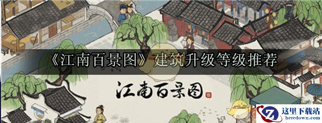 《江南百景图》建筑升级等级推荐