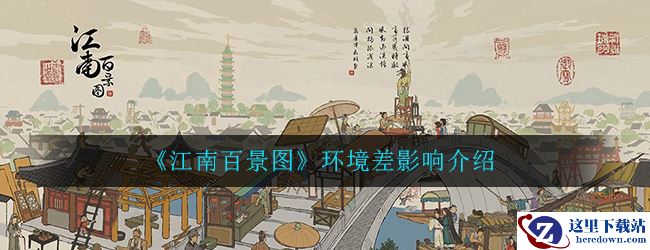 《江南百景图》环境差影响介绍