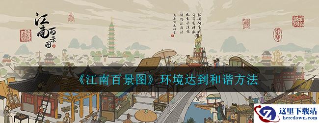 《江南百景图》环境达到和谐方法介绍