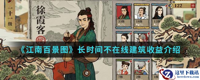 《江南百景图》长时间不在线建筑收益介绍