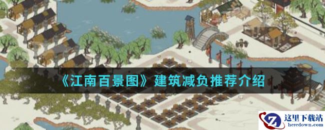 《江南百景图》建筑减负推荐介绍