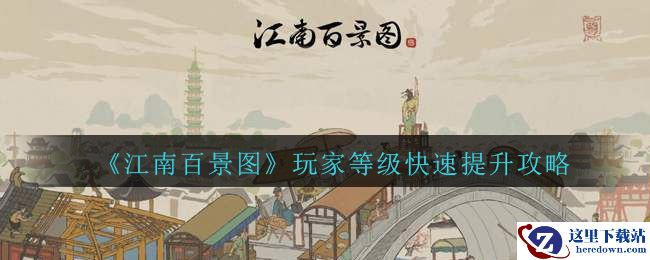 《江南百景图》玩家等级快速提升攻略