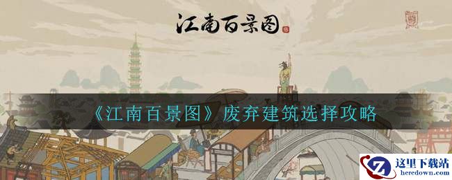 《江南百景图》废弃建筑选择攻略