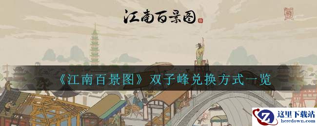 《江南百景图》双子峰兑换方式一览