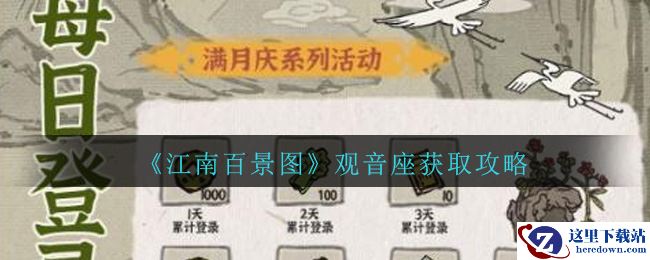 《江南百景图》观音座获取攻略