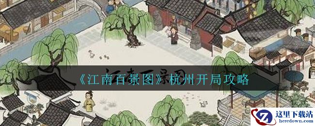 《江南百景图》杭州开局攻略