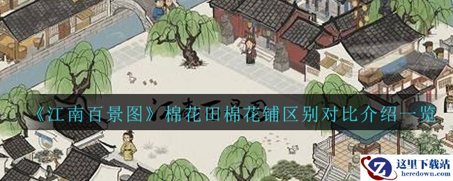 《江南百景图》棉花田棉花铺区别对比介绍一览