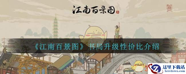 《江南百景图》书局升级性价比介绍