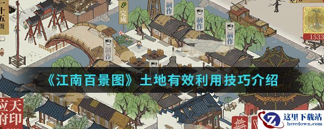 《江南百景图》土地有效利用技巧介绍