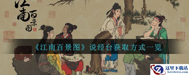 《江南百景图》说经台获取方式一览