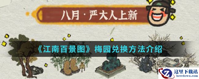 《江南百景图》梅园兑换方法介绍