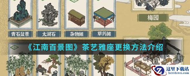 《江南百景图》茶艺雅座更换方法介绍