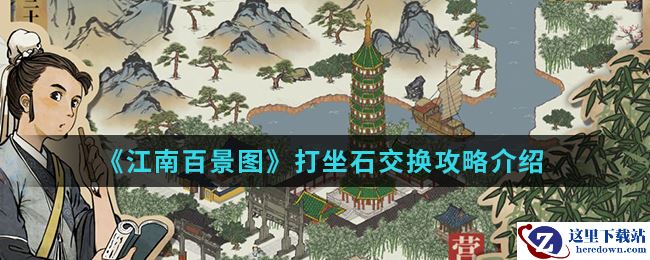 《江南百景图》打坐石交换攻略介绍
