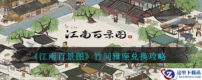 《江南百景图》竹间雅座兑换攻略