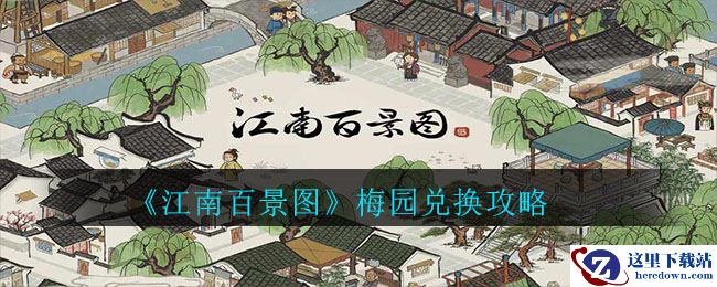 《江南百景图》梅园兑换攻略