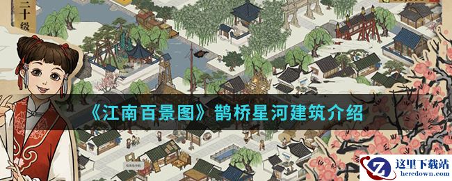 《江南百景图》鹊桥星河建筑介绍