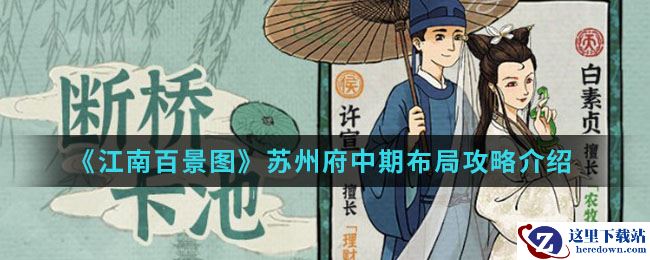 《江南百景图》苏州府中期布局攻略介绍