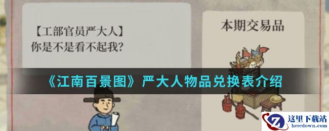 《江南百景图》严大人物品兑换表介绍