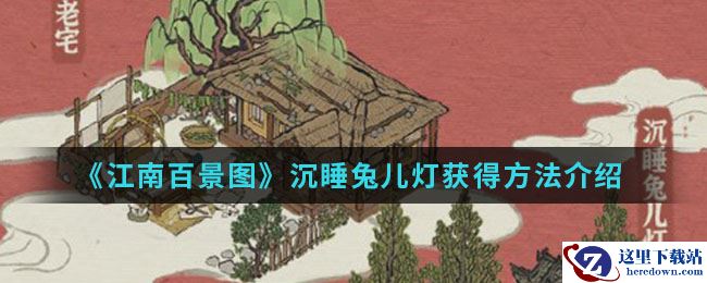 《江南百景图》沉睡兔儿灯获得方法介绍