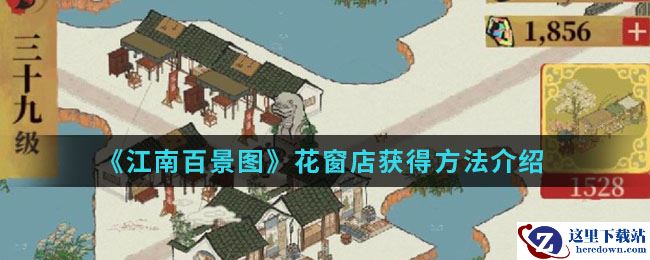 《江南百景图》花窗店获得方法介绍