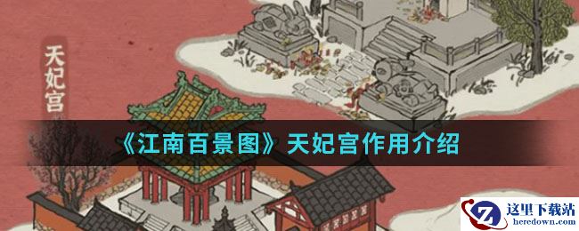 《江南百景图》天妃宫作用介绍