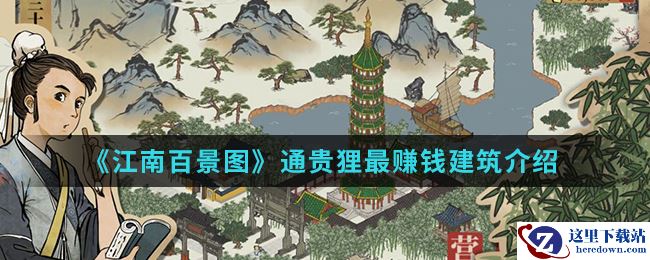 《江南百景图》通贵狸最赚钱建筑介绍
