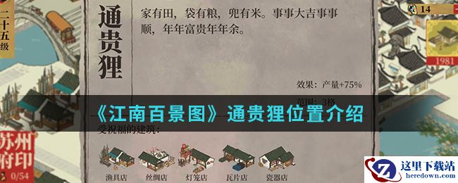 《江南百景图》通贵狸位置介绍